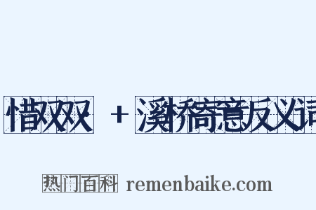 惜双双·+溪桥寄意反义词是什么意思的图片